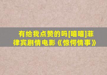 有给我点赞的吗[嘻嘻]菲律宾剧情电影《惊愕情事》